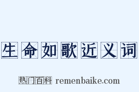 生命如歌近义词是什么意思的图片